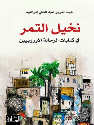 cover image of نخيل التمر في كتابات الرحالة الأوروبيين